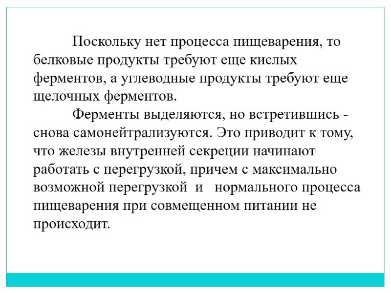 Поскольку нет процесса пищеварения, то белковые продукты требуют еще кислых ферментов, а углеводные продукты